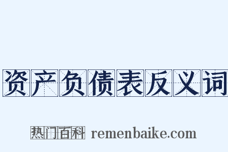 资产负债表反义词是什么意思的图片